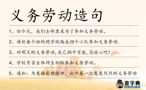 義務(wù)勞動造句