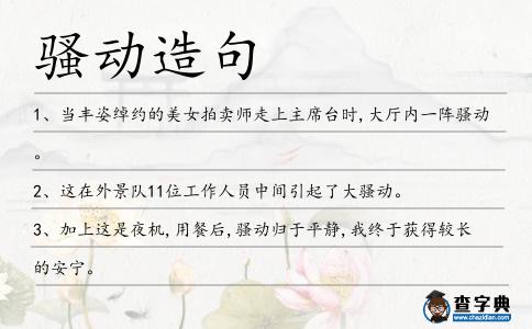 騷動造句