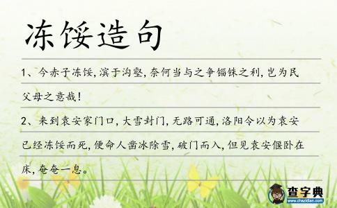 凍餒造句