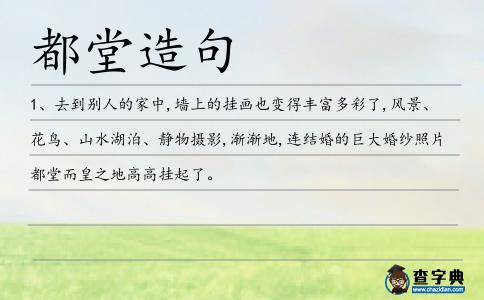 都堂造句
