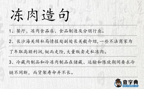 凍肉造句