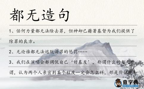 都無(wú)造句