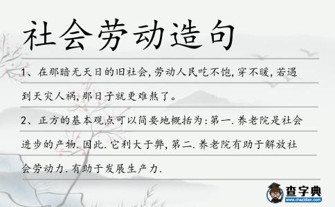 社會勞動造句