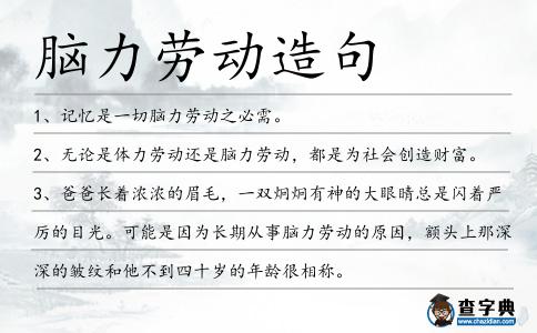 腦力勞動造句