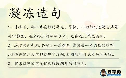 凝凍造句