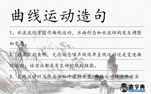 曲線運動造句