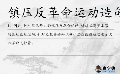 鎮(zhèn)壓反革命運(yùn)動(dòng)造句