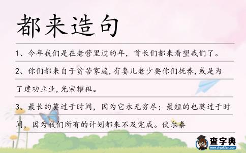 都來(lái)造句