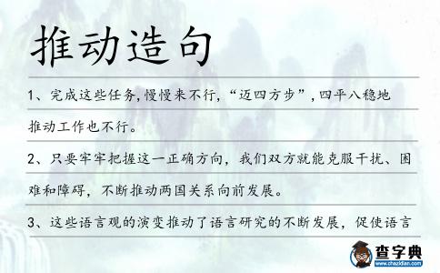 推動造句