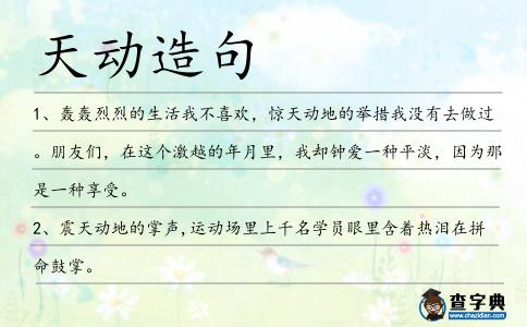 天動(dòng)造句