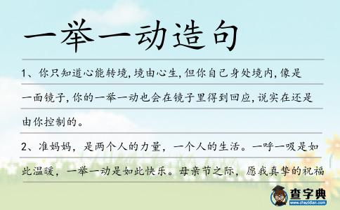 一舉一動造句
