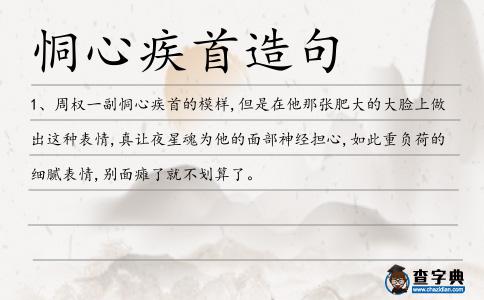 恫心造句