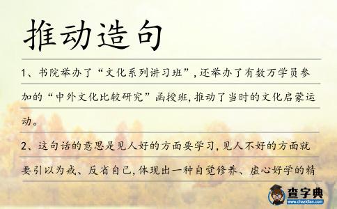 推動造句