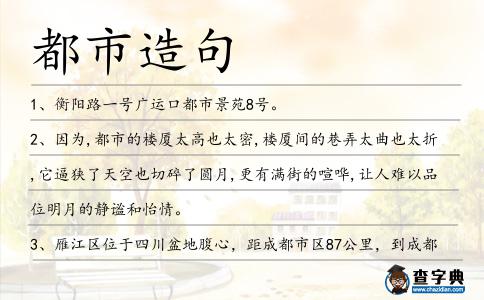 都市造句