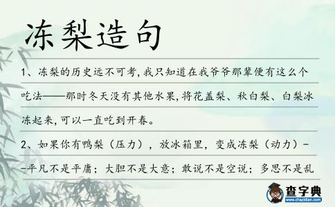 凍梨造句