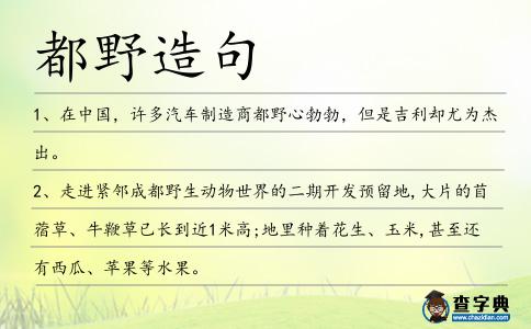 都野造句