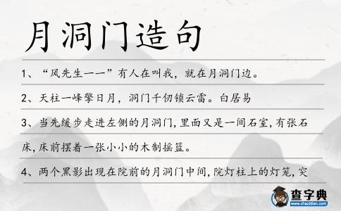 月洞門造句