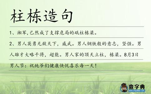 柱棟造句