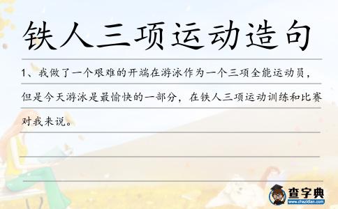 鐵人三項運動造句