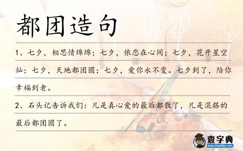 都團造句
