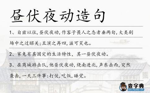 晝伏夜動造句