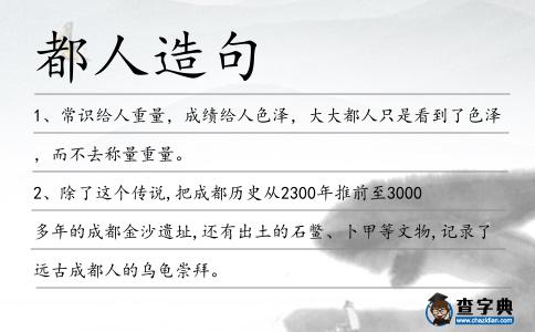 都人造句