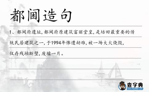 都閫造句