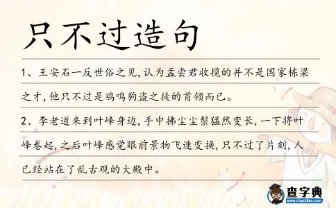 只不過造句