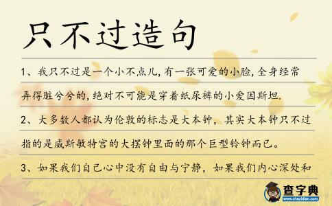 只不過造句
