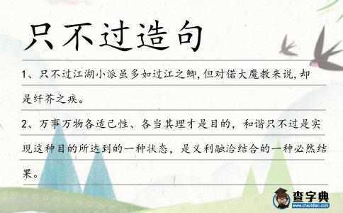 只不過造句