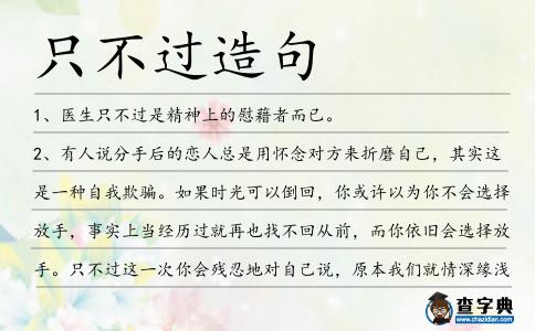 只不過造句