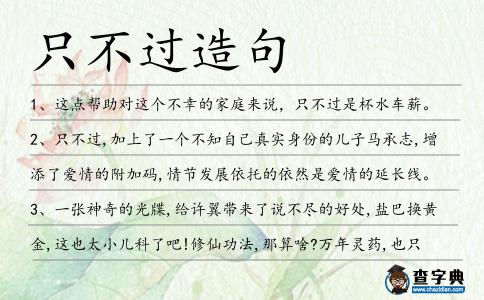 只不過造句