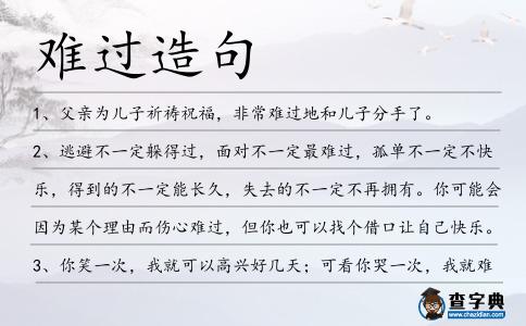 難過造句