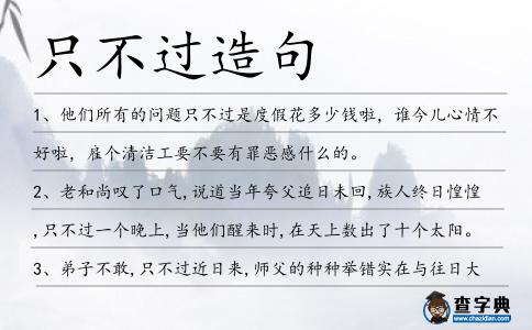 只不過造句