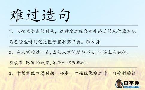 難過造句