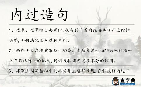 內過造句