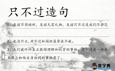 只不過造句