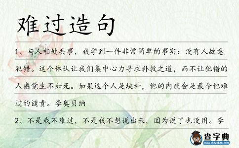 難過造句