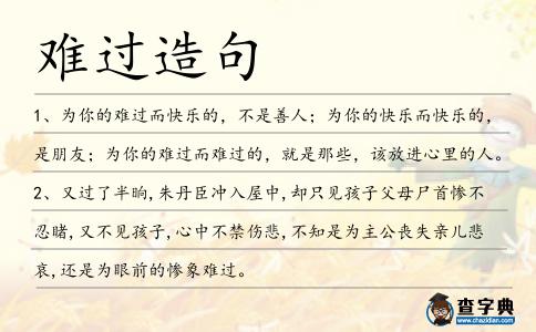 難過造句