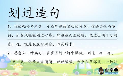 劃過造句