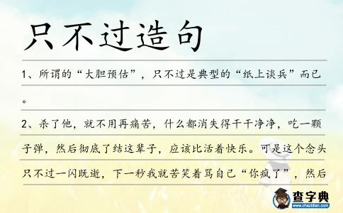 只不過(guò)造句