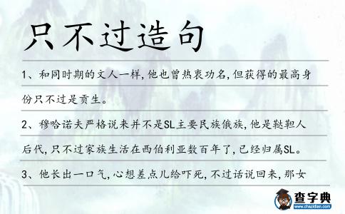 只不過造句