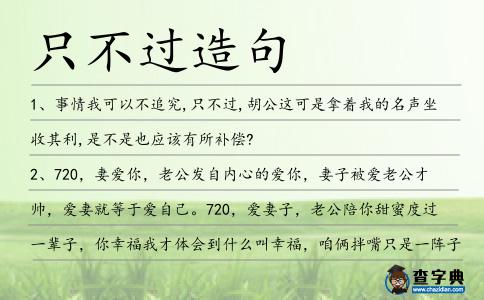 只不過造句