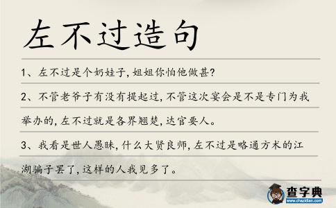 左不過造句