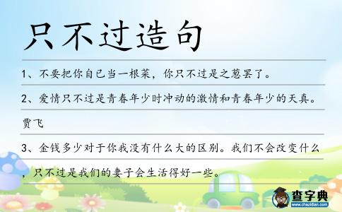 只不過(guò)造句