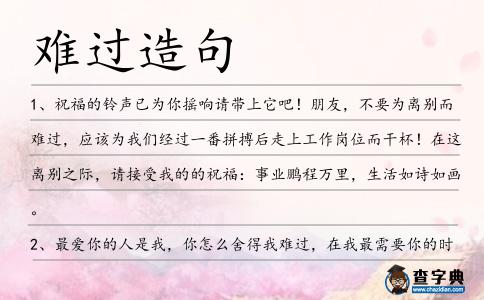 難過造句