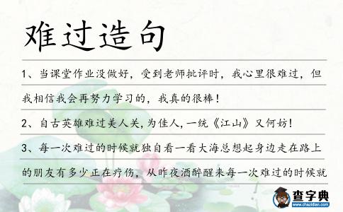 難過(guò)造句