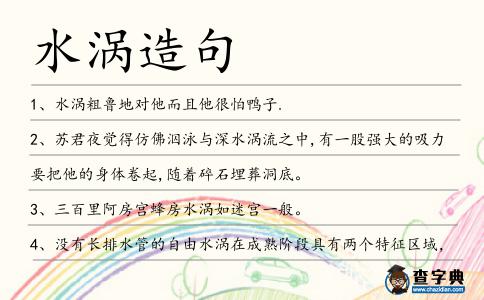 水渦造句