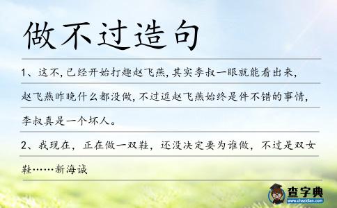 做不過造句