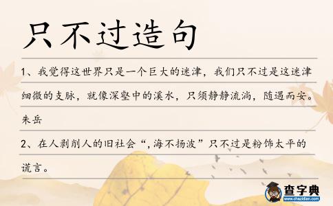 只不過造句